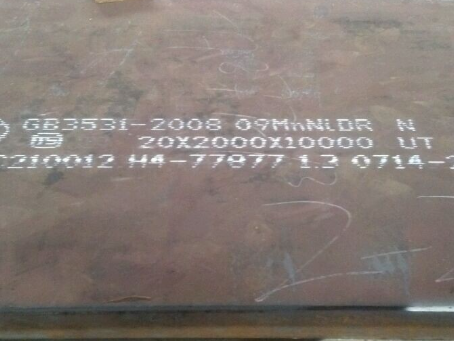 张湾低温容器板-09MnNiDR